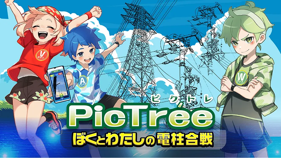 ピクトレ 〜ぼくとわたしの電柱合戦〜